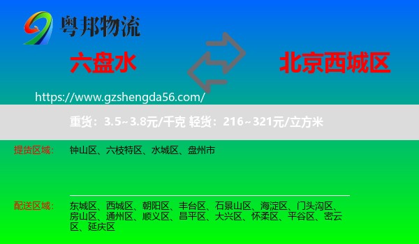 六盘水到西城区物流专线