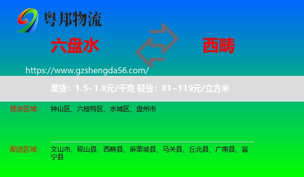 六盘水到西畴县物流专线