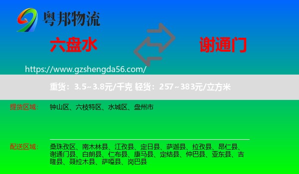 六盘水到谢通门县物流专线