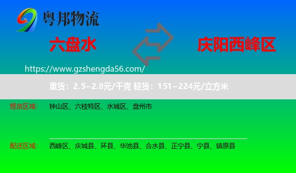 六盘水到西峰区物流专线