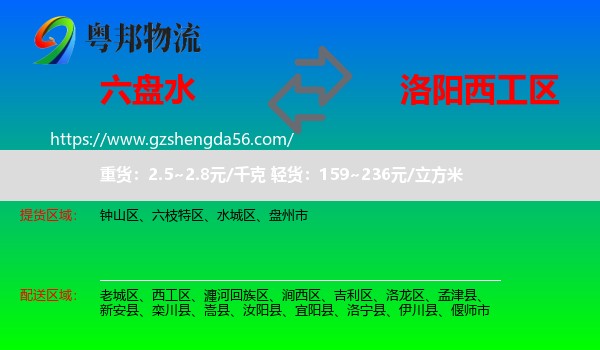 六盘水到西工区物流专线