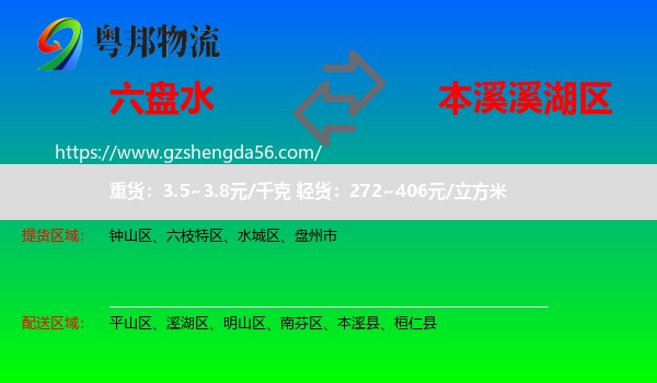 六盘水到溪湖区物流专线