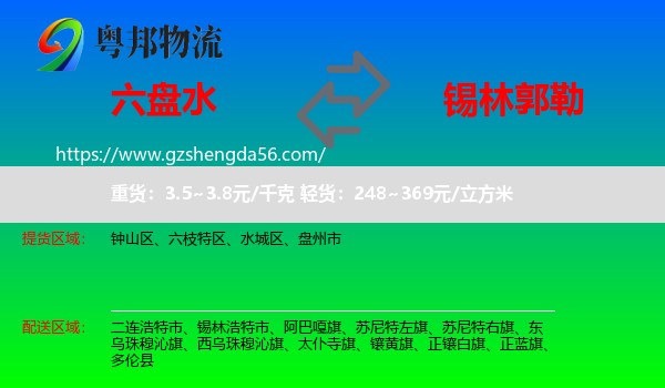 六盘水到锡林郭勒物流专线