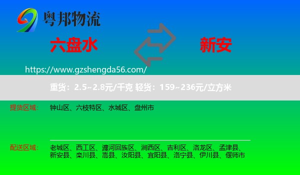 六盘水到新安县物流专线