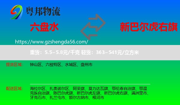 六盘水到新巴尔虎右旗物流专线