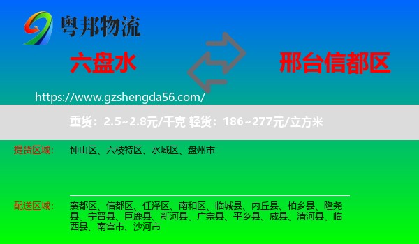六盘水到信都区物流专线