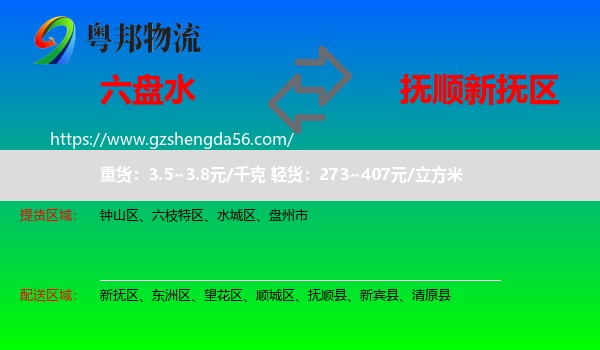 六盘水到新抚区物流专线