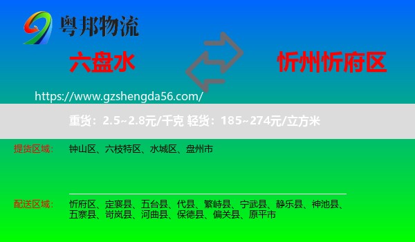 六盘水到忻府区物流专线