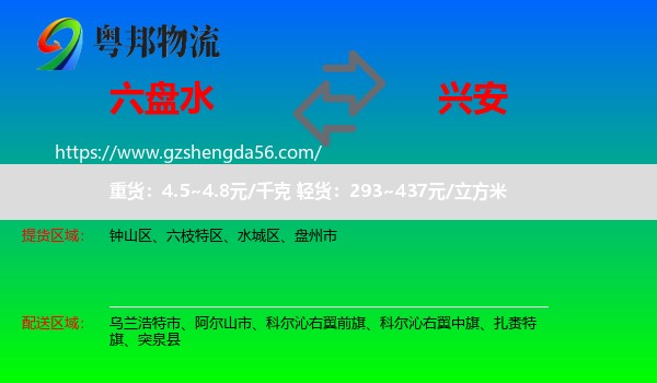 六盘水到兴安盟物流专线