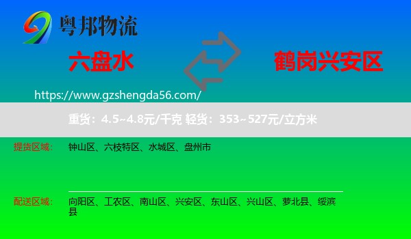 六盘水到兴安区物流专线