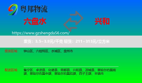 六盘水到兴和县物流专线
