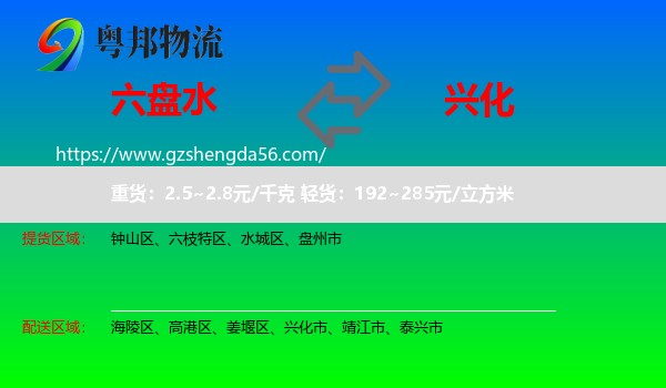 六盘水到兴化市物流专线