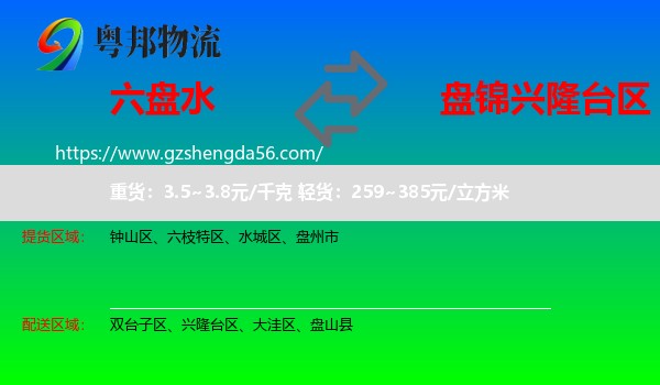 六盘水到兴隆台区物流专线