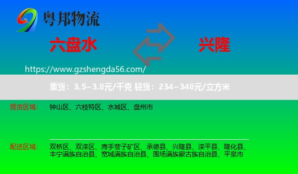 六盘水到兴隆县物流专线