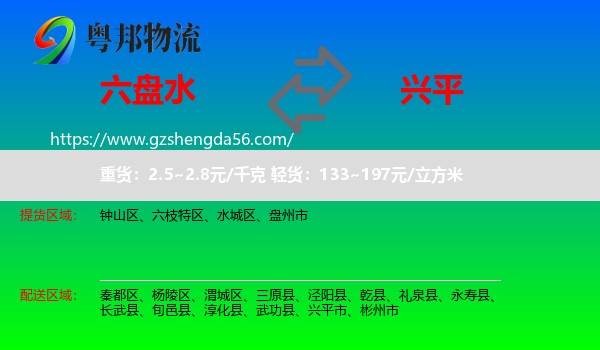 六盘水到兴平市物流专线