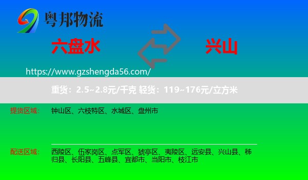 六盘水到兴山县物流专线