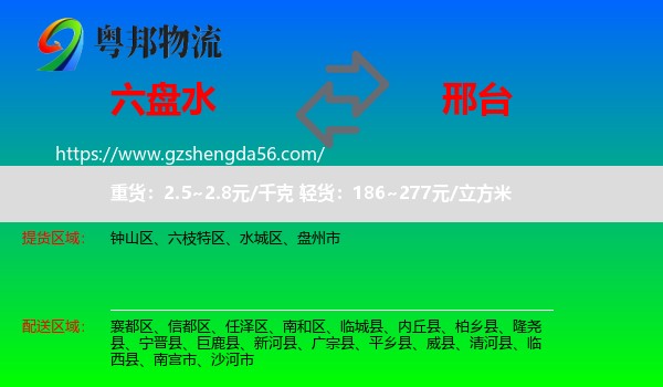 六盘水到邢台物流专线