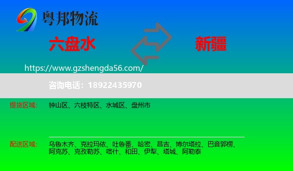 六盘水到新疆物流专线