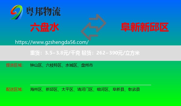 六盘水到新邱区物流专线