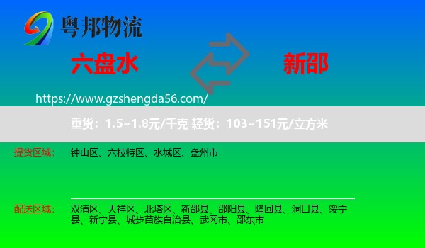 六盘水到新邵县物流专线