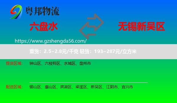 六盘水到新吴区物流专线