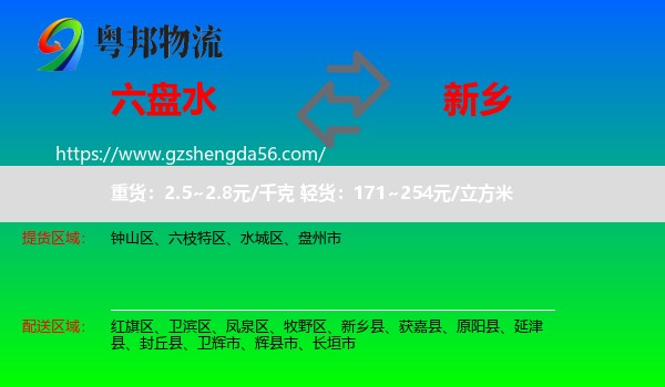 六盘水到新乡物流专线