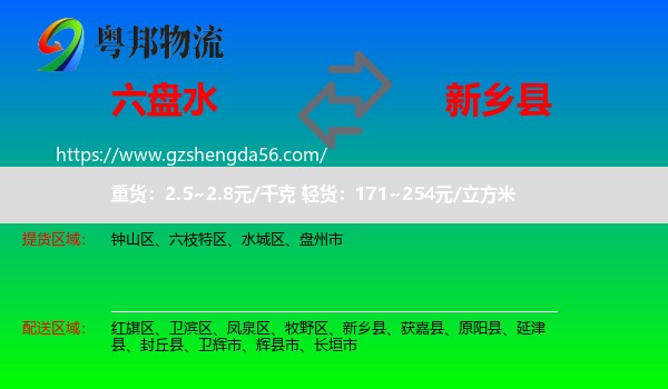 六盘水到新乡县物流专线