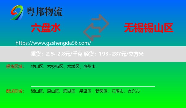 六盘水到锡山区物流专线