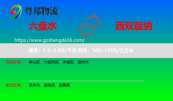 六盘水到西双版纳物流专线