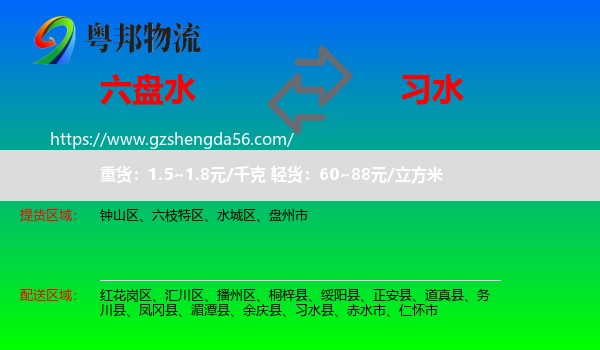 六盘水到习水县物流专线