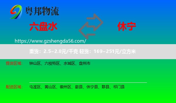 六盘水到休宁县物流专线