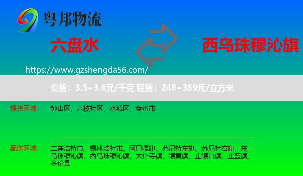 六盘水到西乌珠穆沁旗物流专线