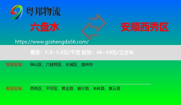 六盘水到西秀区物流专线