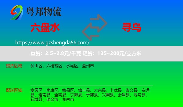 六盘水到寻乌县物流专线
