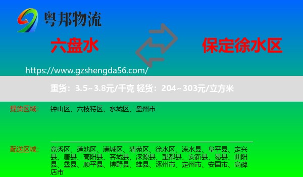 六盘水到徐水区物流专线
