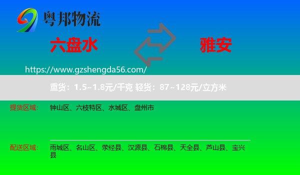 六盘水到雅安物流专线