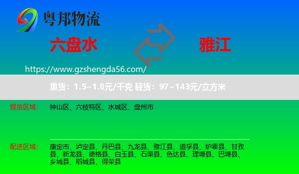 六盘水到雅江县物流专线