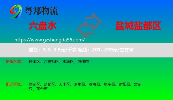 六盘水到盐都区物流专线
