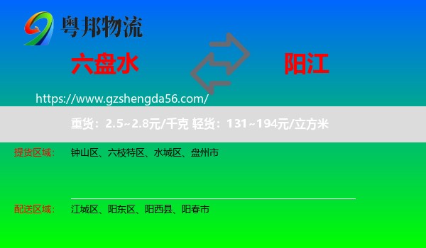 六盘水到阳江物流专线