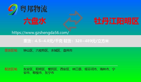 六盘水到阳明区物流专线