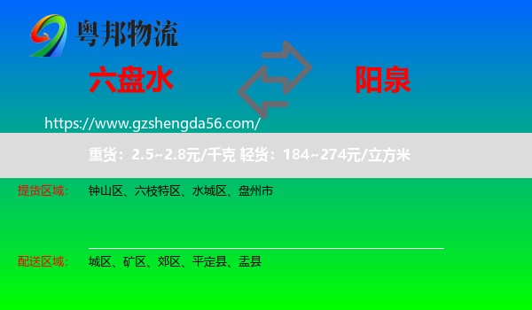 六盘水到阳泉物流