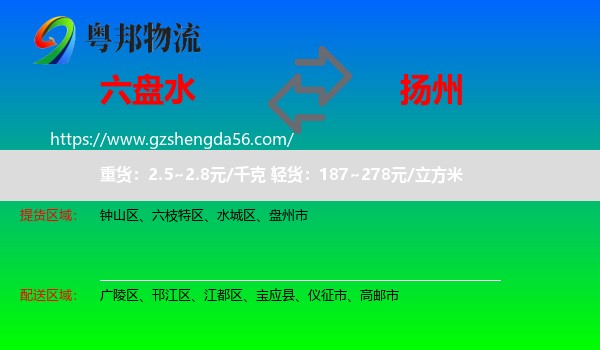 六盘水到扬州物流专线