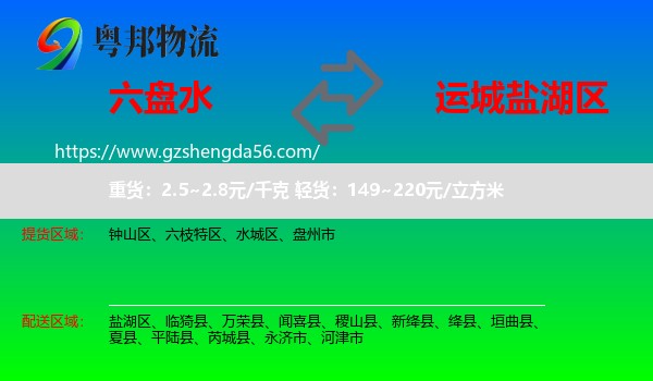 六盘水到盐湖区物流专线