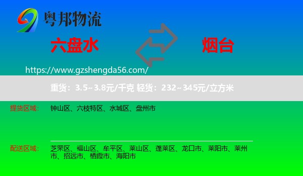 六盘水到烟台物流专线
