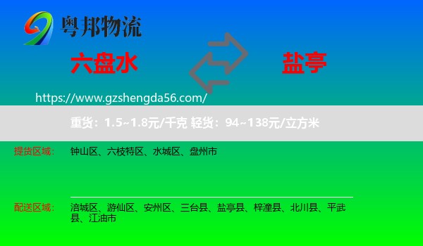 六盘水到盐亭县物流专线