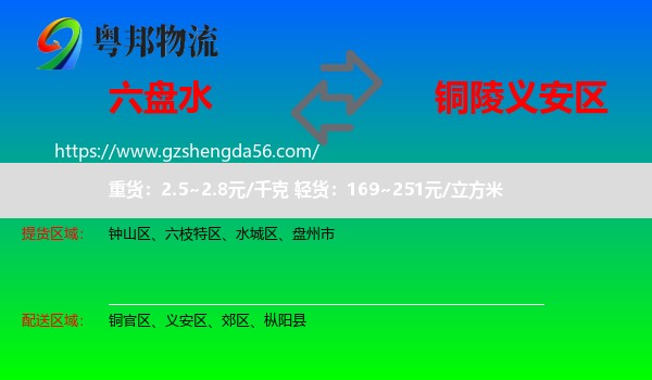 六盘水到义安区物流专线