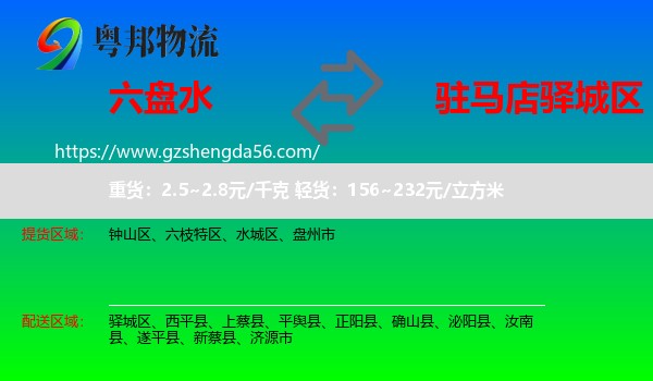 六盘水到驿城区物流专线