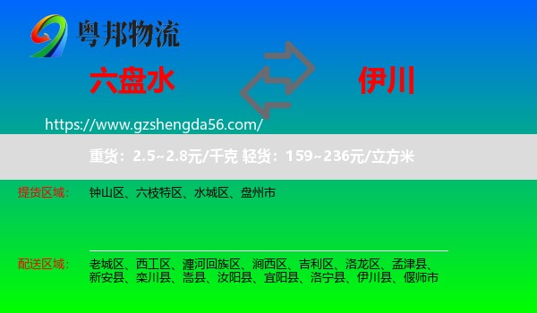 六盘水到伊川县物流专线