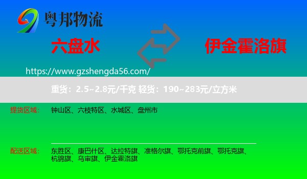六盘水到伊金霍洛旗物流专线
