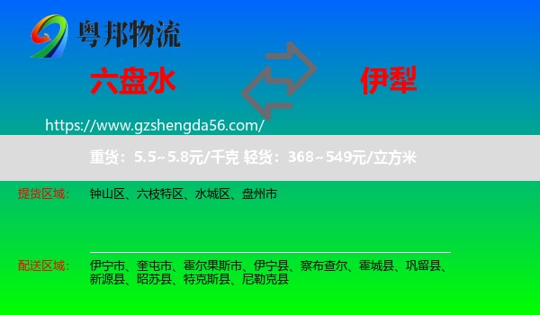 六盘水到伊犁物流专线
